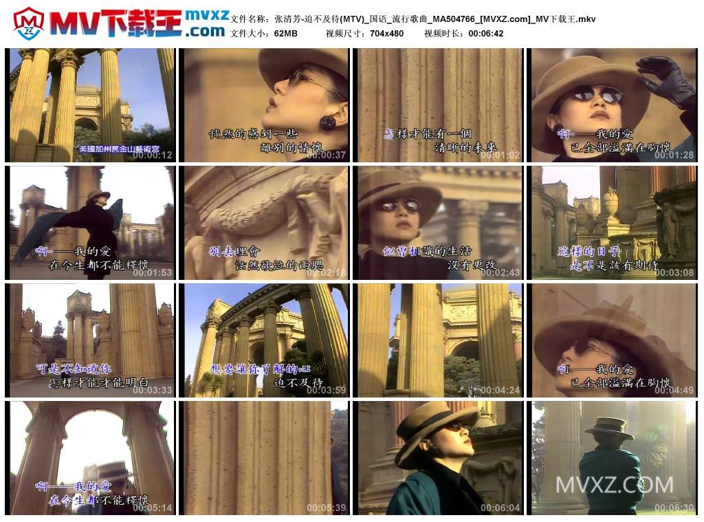 张清芳-迫不及待(MTV)_国语_流行歌曲_MA504766